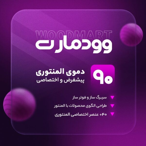 قالب وودمارت woodmart