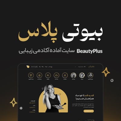 سایت آماده آکادمی بیوتی پلاس | Beauty Plus