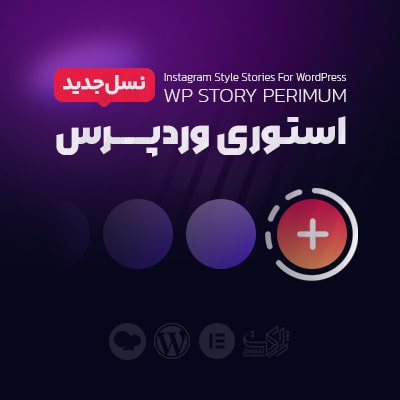 افزونه استوری وردپرس Story Premium مشابه اینستاگرام